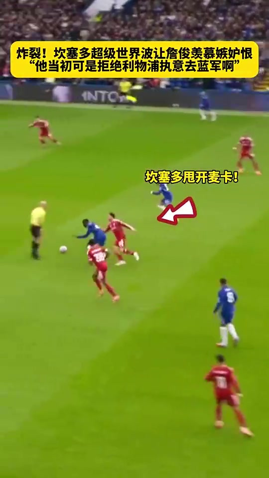 俊哥羡慕了坎塞多世界