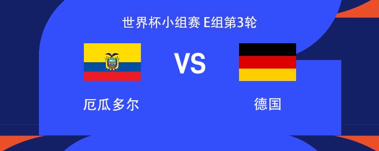 厄瓜多尔vs德国：哈弗茨、维尔茨首发，穆西亚拉、凯塞多出战