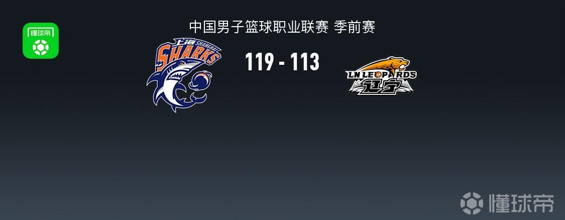 CBA战报：上海加时119-113辽宁，拉塞尔18+7+9，麦基18分